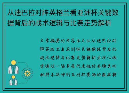 从迪巴拉对阵英格兰看亚洲杯关键数据背后的战术逻辑与比赛走势解析 从迪巴拉对阵英格兰看亚洲杯关键数据背后的战术逻辑与比赛走势解析