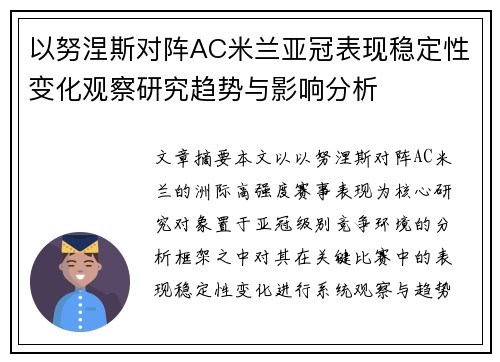 以努涅斯对阵AC米兰亚冠表现稳定性变化观察研究趋势与影响分析 以努涅斯对阵AC米兰亚冠表现稳定性变化观察研究趋势与影响分析