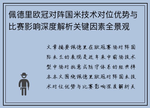 佩德里欧冠对阵国米技术对位优势与比赛影响深度解析关键因素全景观 佩德里欧冠对阵国米技术对位优势与比赛影响深度解析关键因素全景观