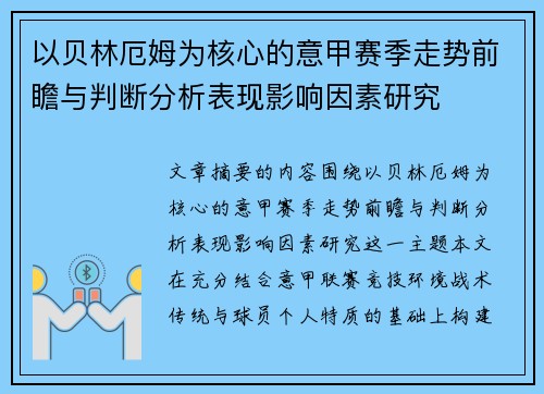 以贝林厄姆为核心的意甲赛季走势前瞻与判断分析表现影响因素研究 以贝林厄姆为核心的意甲赛季走势前瞻与判断分析表现影响因素研究