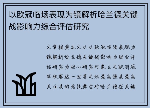 以欧冠临场表现为镜解析哈兰德关键战影响力综合评估研究