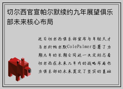 切尔西官宣帕尔默续约九年展望俱乐部未来核心布局 切尔西官宣帕尔默续约九年展望俱乐部未来核心布局