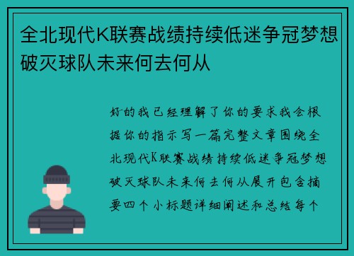 全北现代K联赛战绩持续低迷争冠梦想破灭球队未来何去何从 全北现代K联赛战绩持续低迷争冠梦想破灭球队未来何去何从