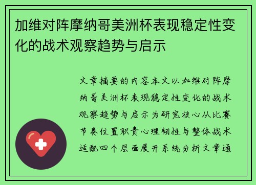 加维对阵摩纳哥美洲杯表现稳定性变化的战术观察趋势与启示