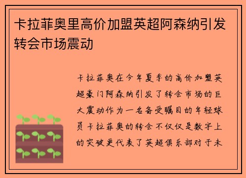 卡拉菲奥里高价加盟英超阿森纳引发转会市场震动