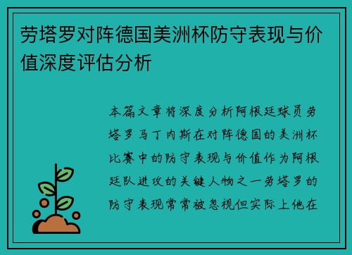 劳塔罗对阵德国美洲杯防守表现与价值深度评估分析 劳塔罗对阵德国美洲杯防守表现与价值深度评估分析