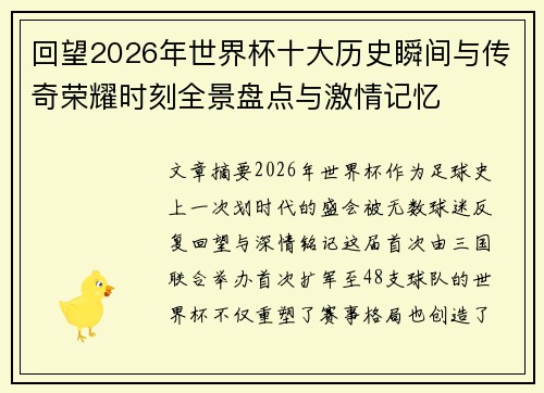 回望2026年世界杯十大历史瞬间与传奇荣耀时刻全景盘点与激情记忆 回望2026年世界杯十大历史瞬间与传奇荣耀时刻全景盘点与激情记忆