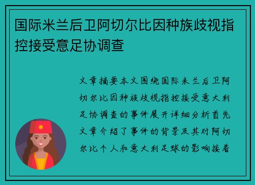 国际米兰后卫阿切尔比因种族歧视指控接受意足协调查