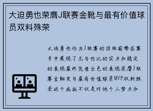 大迫勇也荣膺J联赛金靴与最有价值球员双料殊荣 大迫勇也荣膺J联赛金靴与最有价值球员双料殊荣