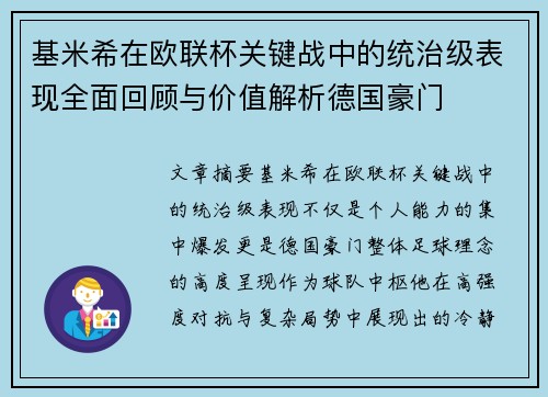 基米希在欧联杯关键战中的统治级表现全面回顾与价值解析德国豪门 基米希在欧联杯关键战中的统治级表现全面回顾与价值解析德国豪门