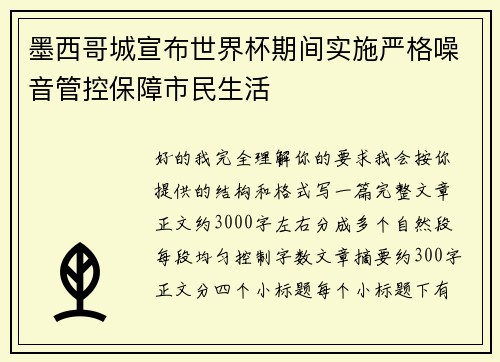 墨西哥城宣布世界杯期间实施严格噪音管控保障市民生活