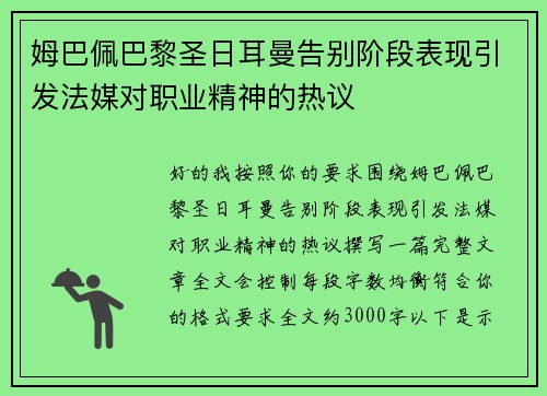 姆巴佩巴黎圣日耳曼告别阶段表现引发法媒对职业精神的热议 姆巴佩巴黎圣日耳曼告别阶段表现引发法媒对职业精神的热议