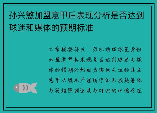 孙兴慜加盟意甲后表现分析是否达到球迷和媒体的预期标准 孙兴慜加盟意甲后表现分析是否达到球迷和媒体的预期标准