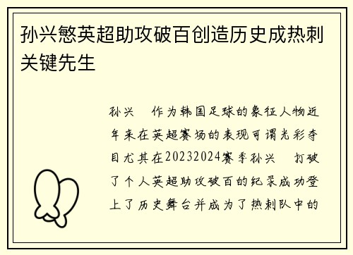 孙兴慜英超助攻破百创造历史成热刺关键先生 孙兴慜英超助攻破百创造历史成热刺关键先生