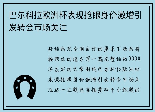 巴尔科拉欧洲杯表现抢眼身价激增引发转会市场关注 巴尔科拉欧洲杯表现抢眼身价激增引发转会市场关注