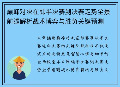 巅峰对决在即半决赛到决赛走势全景前瞻解析战术博弈与胜负关键预测 巅峰对决在即半决赛到决赛走势全景前瞻解析战术博弈与胜负关键预测