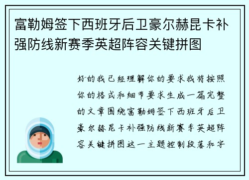 富勒姆签下西班牙后卫豪尔赫昆卡补强防线新赛季英超阵容关键拼图 富勒姆签下西班牙后卫豪尔赫昆卡补强防线新赛季英超阵容关键拼图