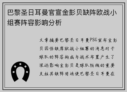 巴黎圣日耳曼官宣金彭贝缺阵欧战小组赛阵容影响分析