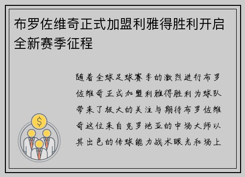 布罗佐维奇正式加盟利雅得胜利开启全新赛季征程 布罗佐维奇正式加盟利雅得胜利开启全新赛季征程