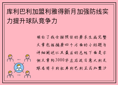 库利巴利加盟利雅得新月加强防线实力提升球队竞争力 库利巴利加盟利雅得新月加强防线实力提升球队竞争力