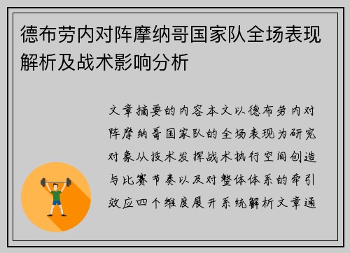 德布劳内对阵摩纳哥国家队全场表现解析及战术影响分析 德布劳内对阵摩纳哥国家队全场表现解析及战术影响分析
