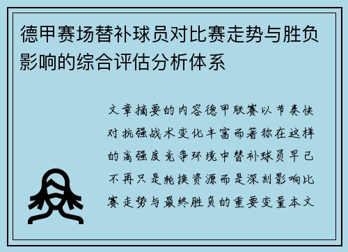 德甲赛场替补球员对比赛走势与胜负影响的综合评估分析体系 德甲赛场替补球员对比赛走势与胜负影响的综合评估分析体系