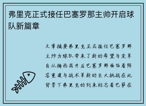 弗里克正式接任巴塞罗那主帅开启球队新篇章 弗里克正式接任巴塞罗那主帅开启球队新篇章