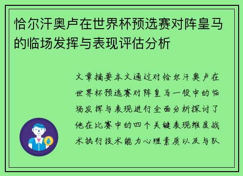 恰尔汗奥卢在世界杯预选赛对阵皇马的临场发挥与表现评估分析