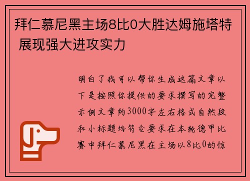 拜仁慕尼黑主场8比0大胜达姆施塔特 展现强大进攻实力 拜仁慕尼黑主场8比0大胜达姆施塔特 展现强大进攻实力