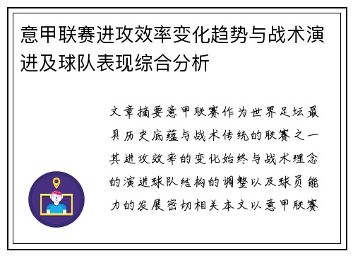 意甲联赛进攻效率变化趋势与战术演进及球队表现综合分析 意甲联赛进攻效率变化趋势与战术演进及球队表现综合分析