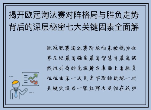 揭开欧冠淘汰赛对阵格局与胜负走势背后的深层秘密七大关键因素全面解析 揭开欧冠淘汰赛对阵格局与胜负走势背后的深层秘密七大关键因素全面解析