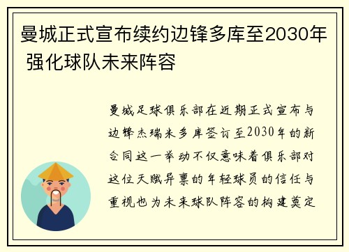 曼城正式宣布续约边锋多库至2030年 强化球队未来阵容