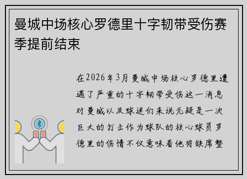 曼城中场核心罗德里十字韧带受伤赛季提前结束