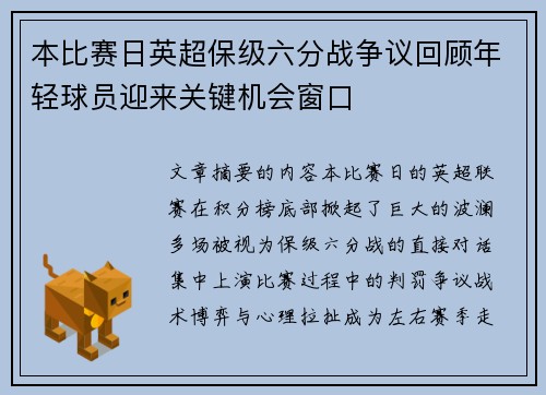 本比赛日英超保级六分战争议回顾年轻球员迎来关键机会窗口 本比赛日英超保级六分战争议回顾年轻球员迎来关键机会窗口