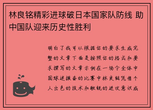 林良铭精彩进球破日本国家队防线 助中国队迎来历史性胜利