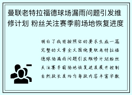 曼联老特拉福德球场漏雨问题引发维修计划 粉丝关注赛季前场地恢复进度