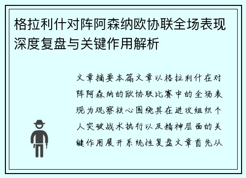 格拉利什对阵阿森纳欧协联全场表现深度复盘与关键作用解析 格拉利什对阵阿森纳欧协联全场表现深度复盘与关键作用解析