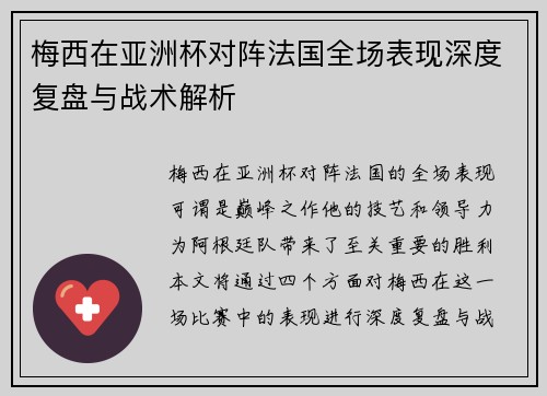梅西在亚洲杯对阵法国全场表现深度复盘与战术解析 梅西在亚洲杯对阵法国全场表现深度复盘与战术解析