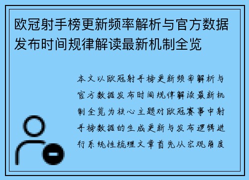 欧冠射手榜更新频率解析与官方数据发布时间规律解读最新机制全览