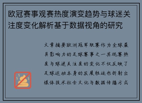 欧冠赛事观赛热度演变趋势与球迷关注度变化解析基于数据视角的研究 欧冠赛事观赛热度演变趋势与球迷关注度变化解析基于数据视角的研究