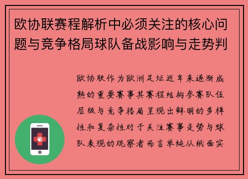 欧协联赛程解析中必须关注的核心问题与竞争格局球队备战影响与走势判断