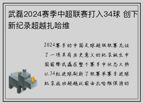 武磊2024赛季中超联赛打入34球 创下新纪录超越扎哈维 武磊2024赛季中超联赛打入34球 创下新纪录超越扎哈维