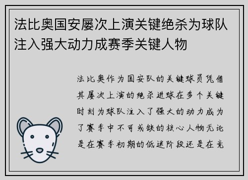 法比奥国安屡次上演关键绝杀为球队注入强大动力成赛季关键人物 法比奥国安屡次上演关键绝杀为球队注入强大动力成赛季关键人物