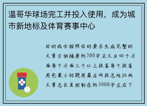温哥华球场完工并投入使用,成为城市新地标及体育赛事中心 温哥华球场完工并投入使用,成为城市新地标及体育赛事中心