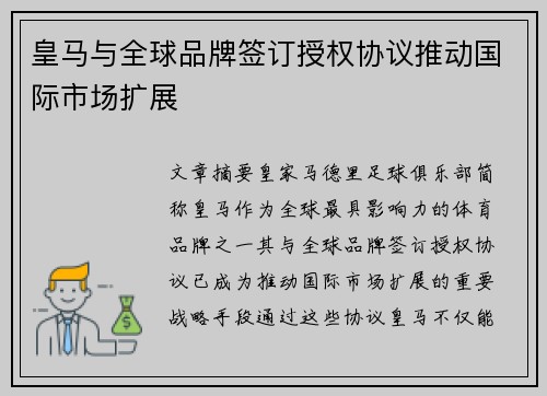 皇马与全球品牌签订授权协议推动国际市场扩展