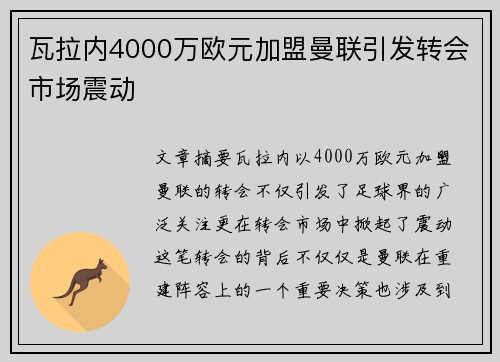 瓦拉内4000万欧元加盟曼联引发转会市场震动 瓦拉内4000万欧元加盟曼联引发转会市场震动