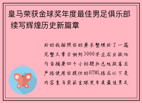 皇马荣获金球奖年度最佳男足俱乐部 续写辉煌历史新篇章 皇马荣获金球奖年度最佳男足俱乐部 续写辉煌历史新篇章