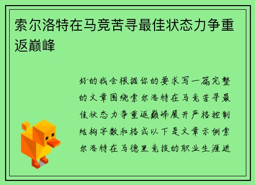 索尔洛特在马竞苦寻最佳状态力争重返巅峰 索尔洛特在马竞苦寻最佳状态力争重返巅峰