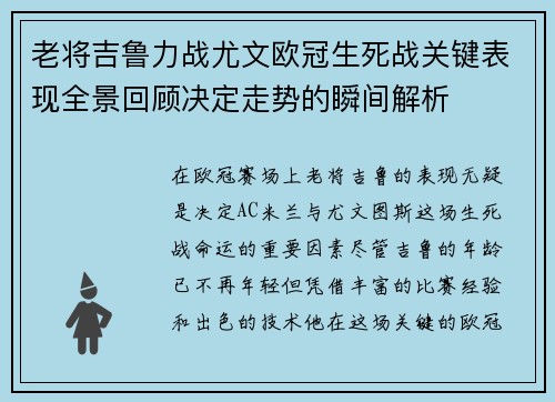 老将吉鲁力战尤文欧冠生死战关键表现全景回顾决定走势的瞬间解析 老将吉鲁力战尤文欧冠生死战关键表现全景回顾决定走势的瞬间解析