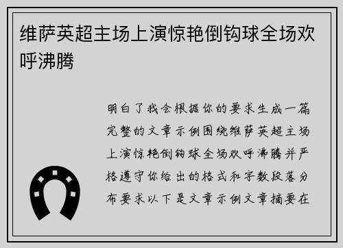 维萨英超主场上演惊艳倒钩球全场欢呼沸腾